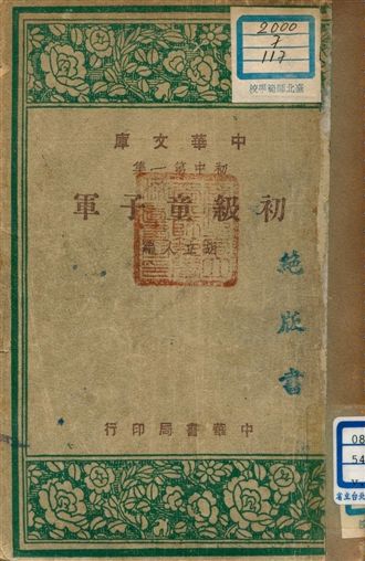 《初級童子軍 v.117》 作者:胡立人編 1947年  PDF下载-汉笺公版书