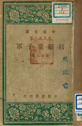 《初級童子軍 v.117》 作者:胡立人編 1947年  PDF下载-汉笺公版书