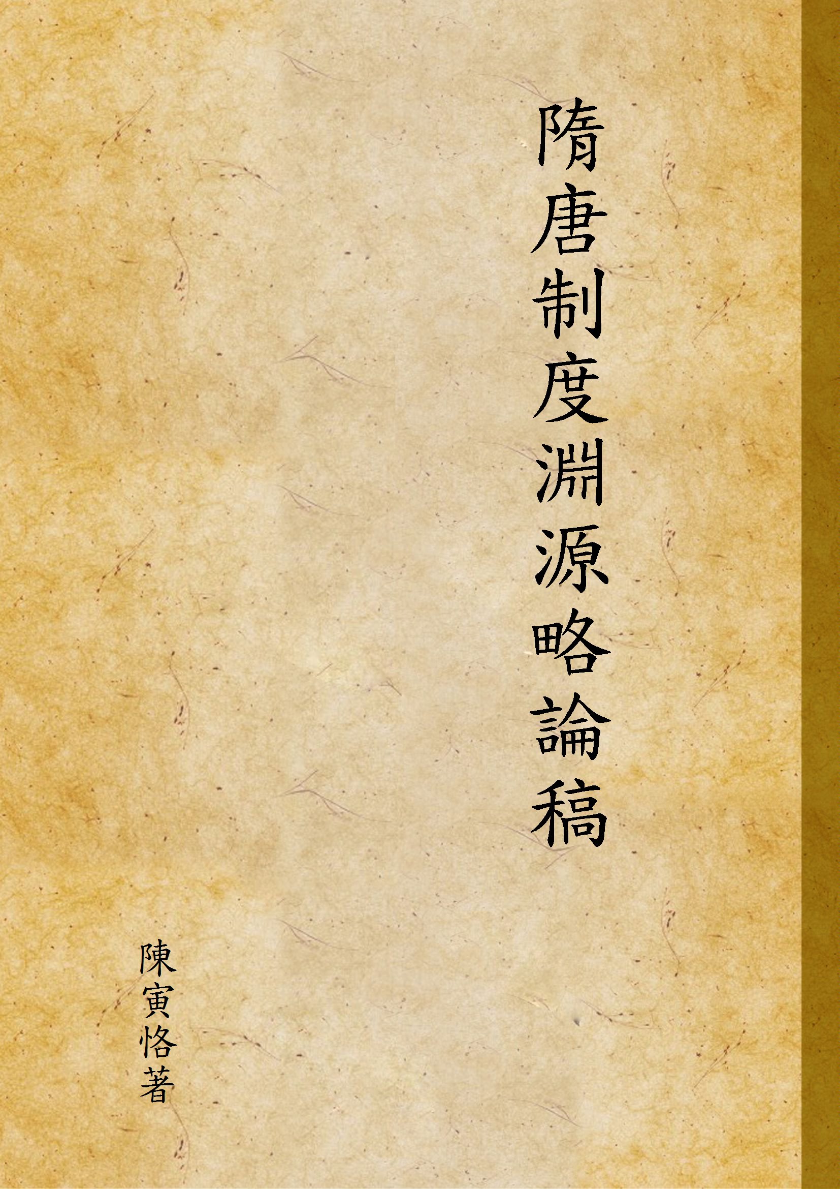 《隋唐制度淵源略論稿》 作者:陳寅恪著 1945年  PDF下载-汉笺公版书