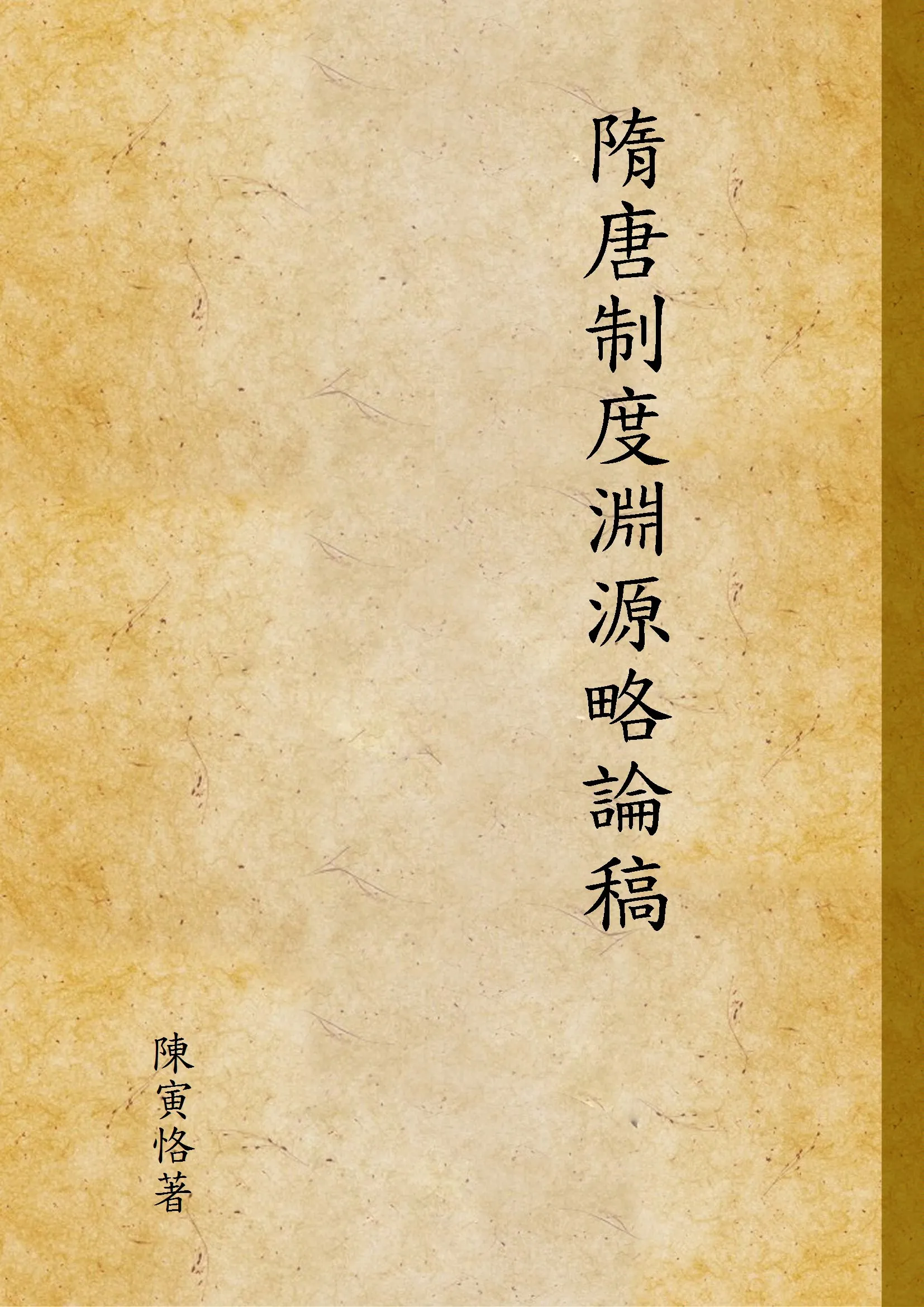 《隋唐制度淵源略論稿》 作者:陳寅恪著 1945年  PDF下载-汉笺公版书