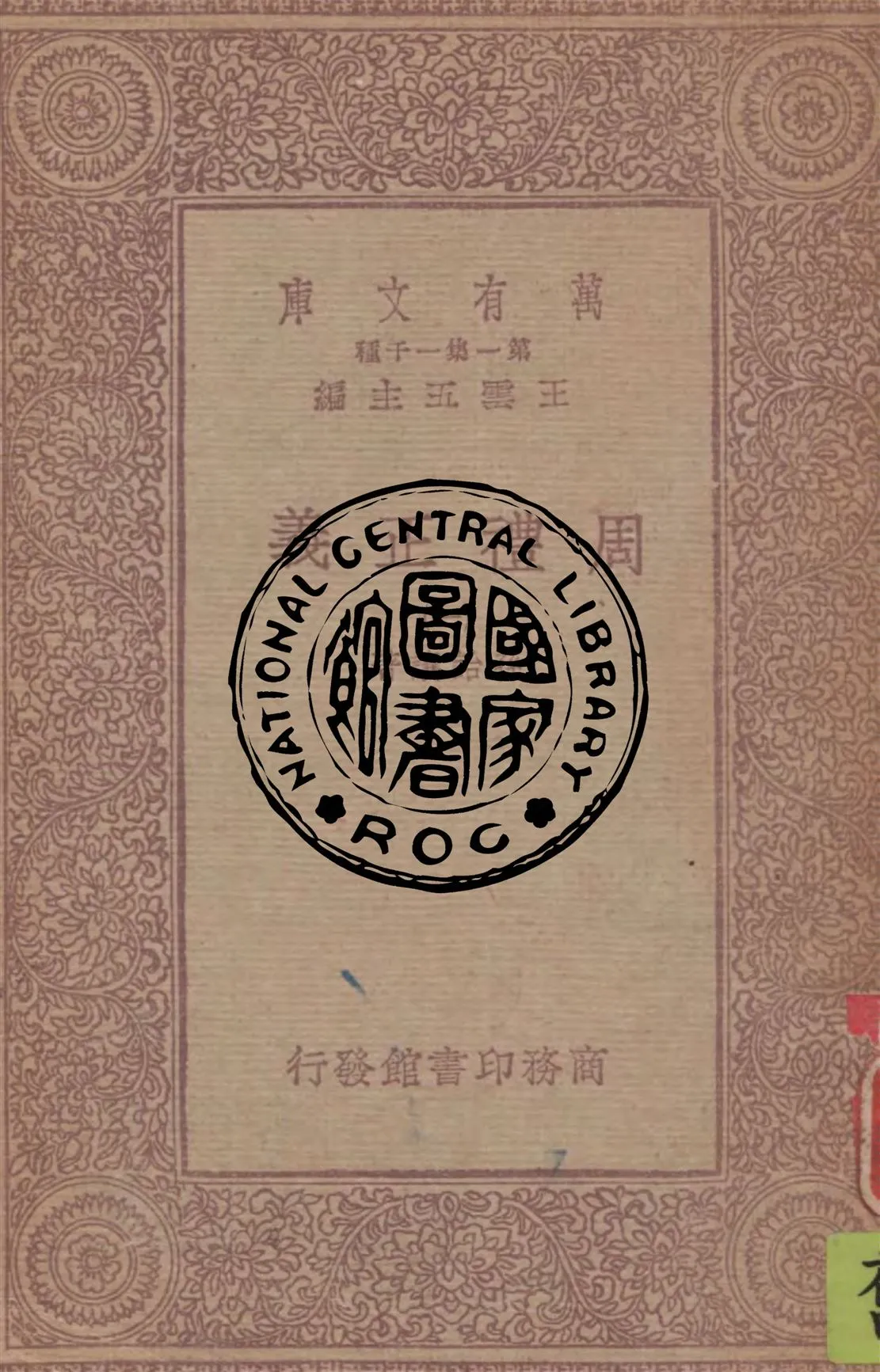 《周禮正義 v.1》 作者:孫詒讓著 1929年  PDF下载-汉笺公版书