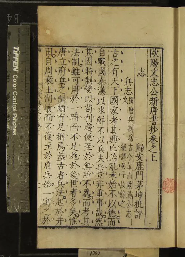 《歐陽文忠公新唐書抄二卷五代史抄二十卷》作者：(明萬曆)明茅坤批評  刻本  PDF下载-汉笺公版书