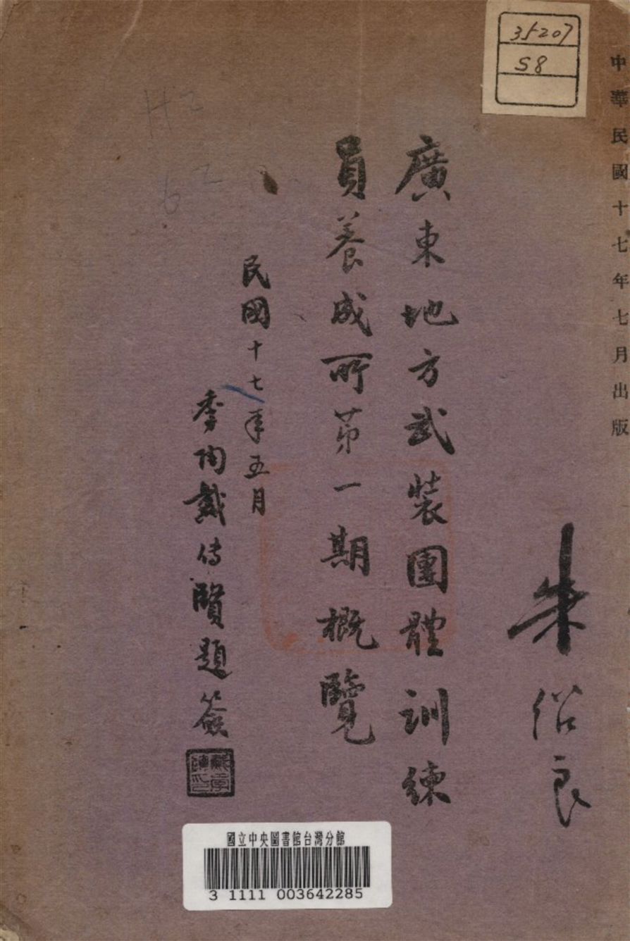 《廣東地方武裝團體訓練員養成所第一期概覽》 作者:廣東地方武裝團體訓練員養成所編 1928年  PDF下载-汉笺公版书