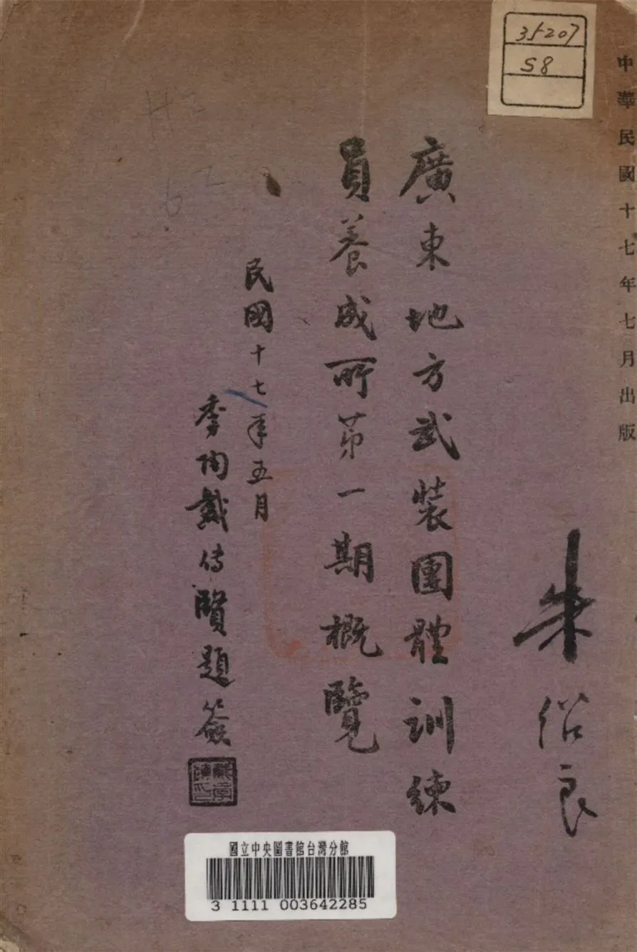 《廣東地方武裝團體訓練員養成所第一期概覽》 作者:廣東地方武裝團體訓練員養成所編 1928年  PDF下载-汉笺公版书