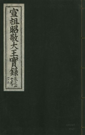 《宣宗昭敬大王實錄 二百二十一卷 v.14 no.69》 作者:著者不詳 1931年  PDF下载-汉笺公版书