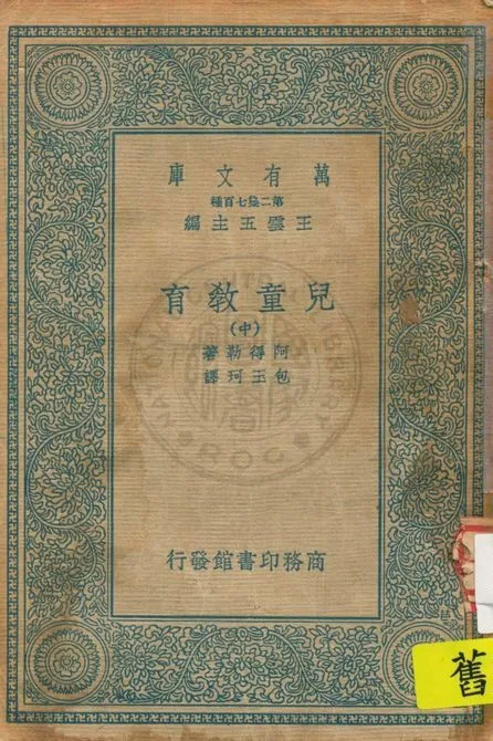 《兒童教育 v.2》 作者:阿得勒著, 包玉珂譯 1946年  PDF下载-汉笺公版书