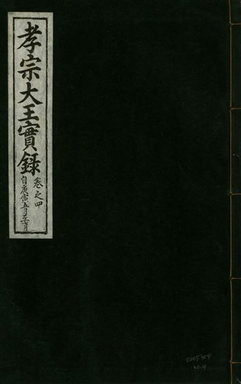 《孝宗大王實錄 二十一卷 v.19 no.4》 作者:著者不詳 1931年  PDF下载-汉笺公版书
