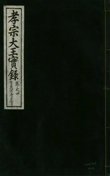 《孝宗大王實錄 二十一卷 v.19 no.4》 作者:著者不詳 1931年  PDF下载-汉笺公版书