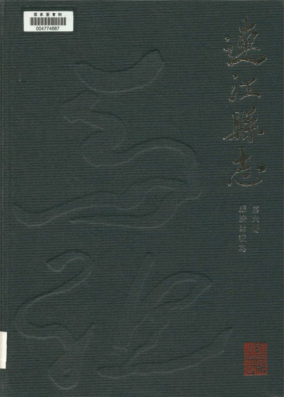 《連江縣志 v.6》 作者:劉家國, 李仕德, 林金炎總編纂 2014年  PDF下载-汉笺公版书