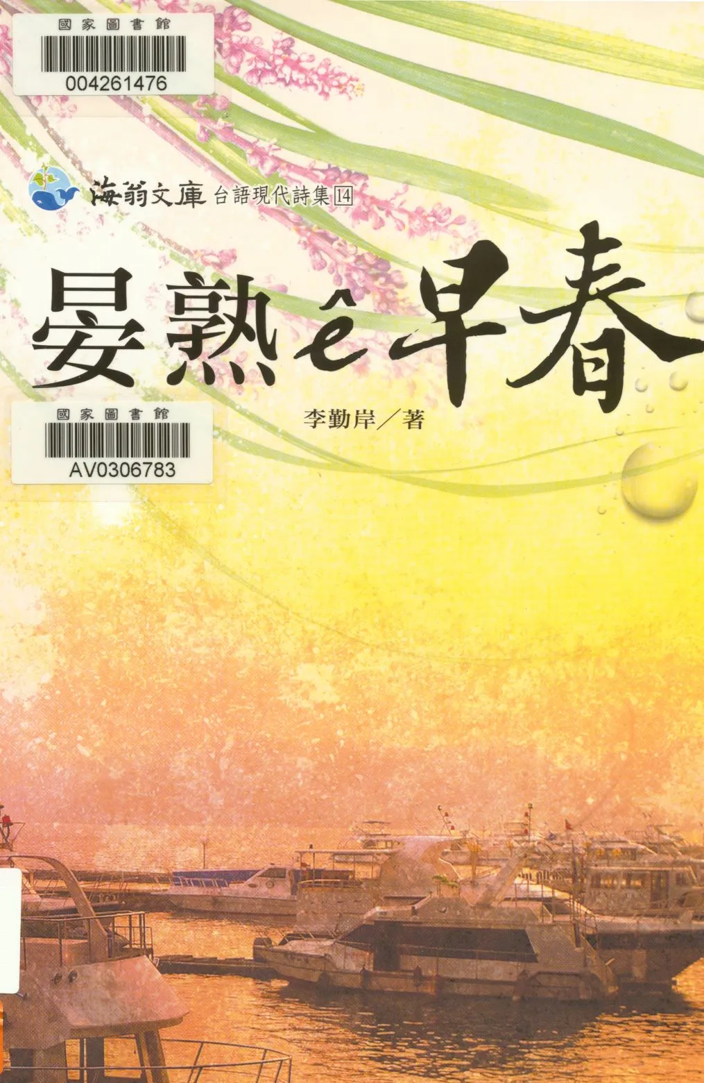 《晏熟ê早春  》 作者:李勤岸著 ; Alice Lee, Chieh-ting Yeh英譯  2011年  PDF下载-汉笺公版书