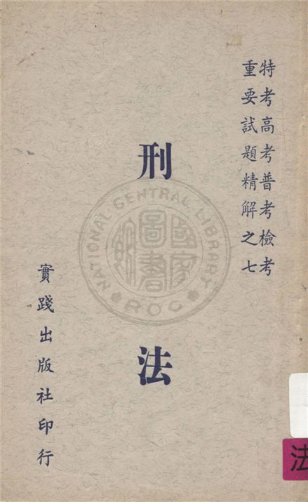 《刑法》 作者:不詳 不詳年  PDF下载-汉笺公版书