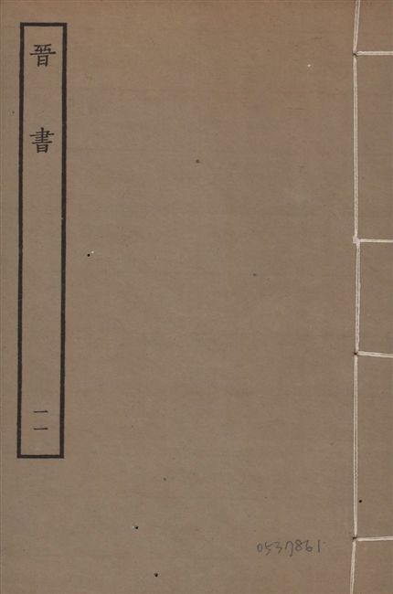 《宋本晉書 v.5 no.11》 作者:唐太宗御撰 1934年  PDF下载-汉笺公版书