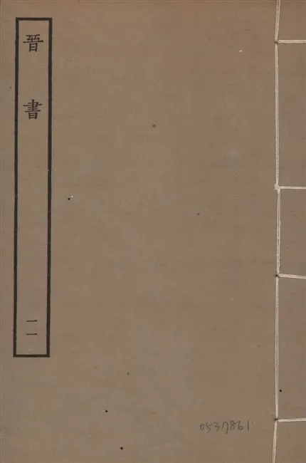 《宋本晉書 v.5 no.11》 作者:唐太宗御撰 1934年  PDF下载-汉笺公版书