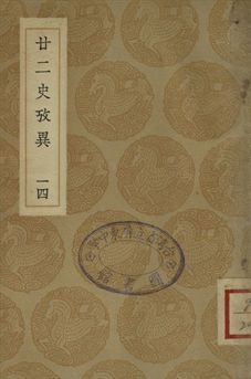 《廿二史攷異 十四》 作者:(淸)錢大昕撰 1937年  PDF下载-汉笺公版书