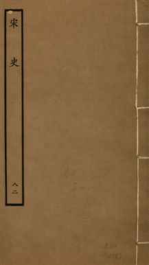 《宋史 四百九十六卷,目錄三卷 v.20 no.82》 作者:(元)脫脫等奉敕撰 1937年  PDF下载-汉笺公版书