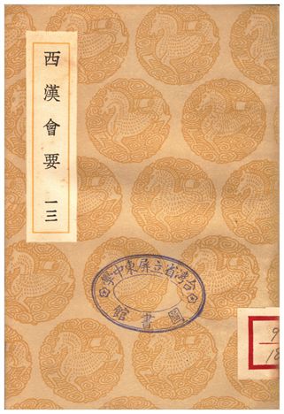 《西漢會要(十三)》 作者:徐天麟 1936年  PDF下载-汉笺公版书