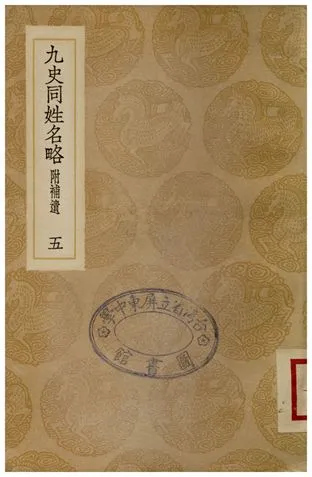 《九史同姓名略(附補遺)五》 作者:汪輝祖 1936年  PDF下载-汉笺公版书
