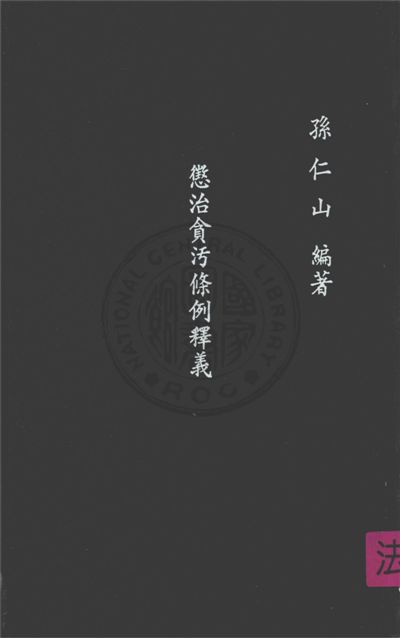 《懲治貪汚條例釋義》 作者:不詳 不詳年  PDF下载-汉笺公版书