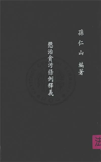 《懲治貪汚條例釋義》 作者:不詳 不詳年  PDF下载-汉笺公版书