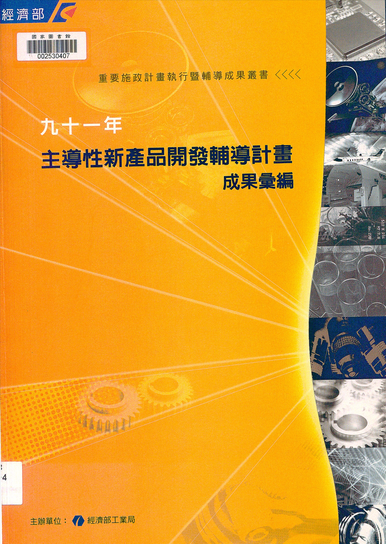 《主導性新產品開發輔導計畫成果彙編》 作者:經濟部工業局編輯 2003年  PDF下载-汉笺公版书