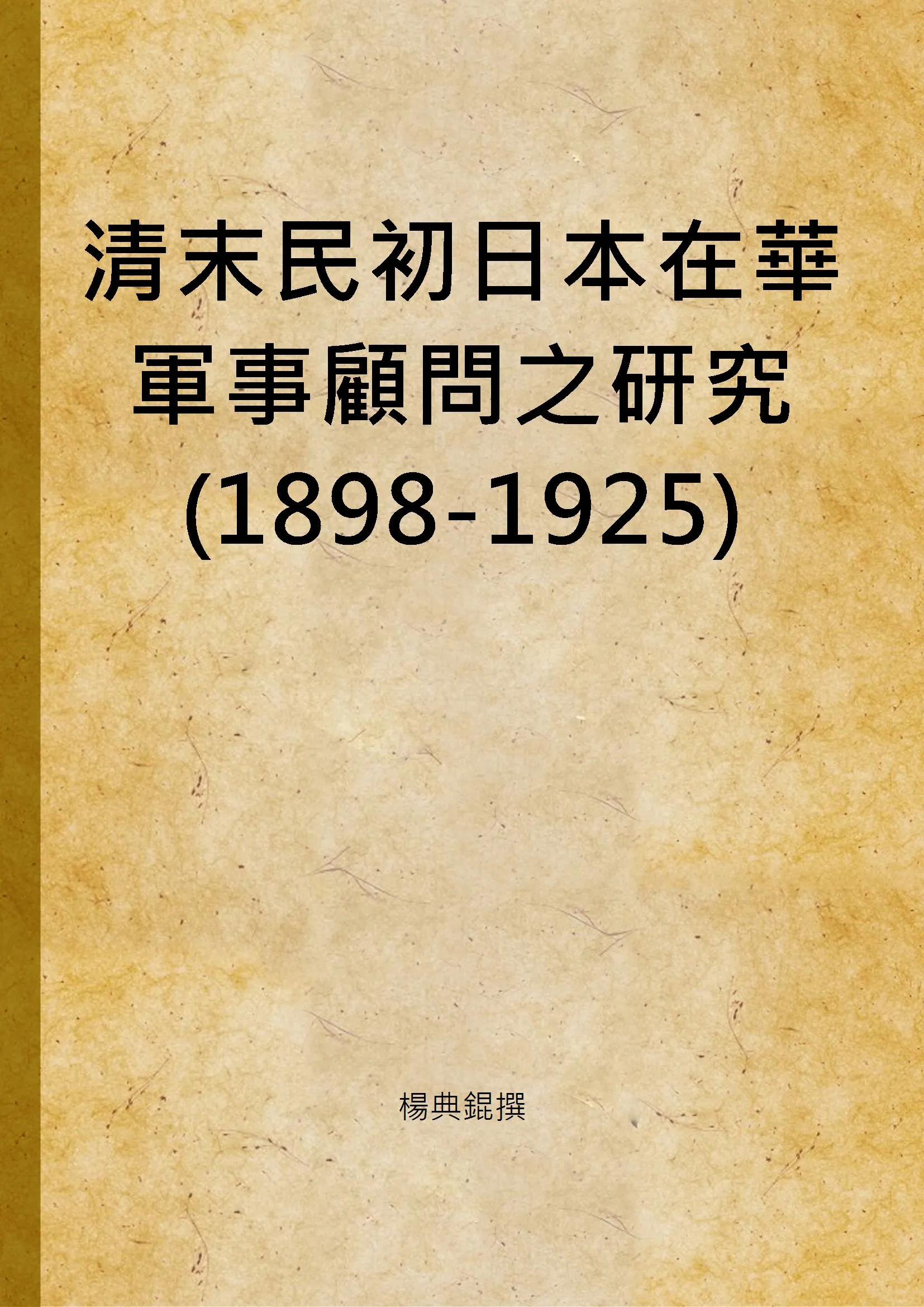 《清末民初日本在華軍事顧問之研究(1898-1925)》 作者:楊典錕撰 2003年  PDF下载-汉笺公版书