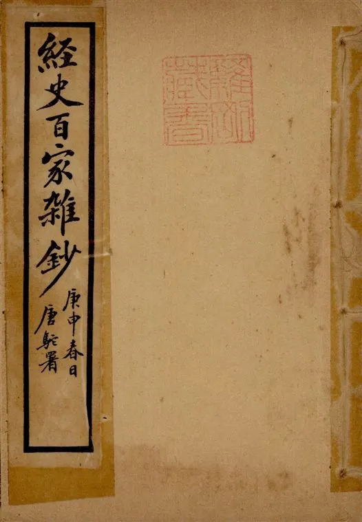 《經史百家雜鈔 26卷 v.4》 作者:(清)曾國藩纂 ; (清)李鴻章校刊 ; 印鸞章重校 1922年  PDF下载-汉笺公版书