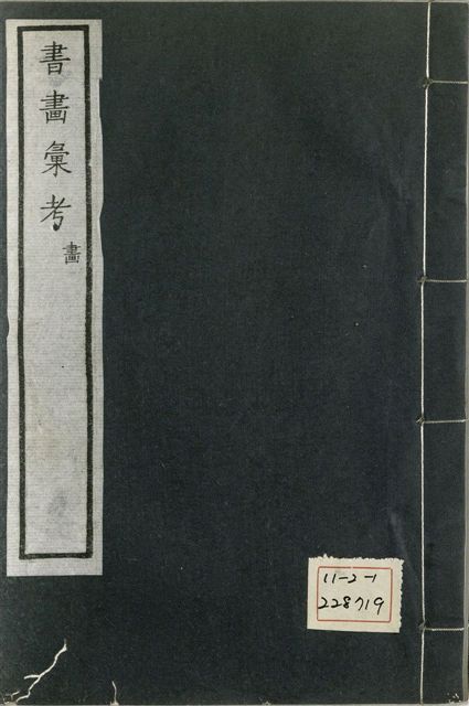 《式古堂書畵彙考 書三十卷, 首一卷, 目錄二卷, 畫三十卷, 首一卷, 目錄二卷 v.45》 作者:(清)卞永譽撰 1922年  PDF下载-汉笺公版书