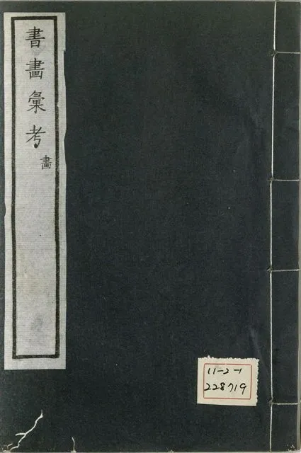 《式古堂書畵彙考 書三十卷, 首一卷, 目錄二卷, 畫三十卷, 首一卷, 目錄二卷 v.45》 作者:(清)卞永譽撰 1922年  PDF下载-汉笺公版书