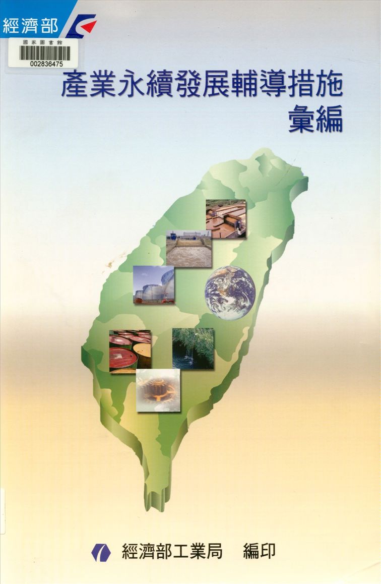 《產業永續發展輔導措施彙編》 作者:王義基等編撰 2003年  PDF下载-汉笺公版书