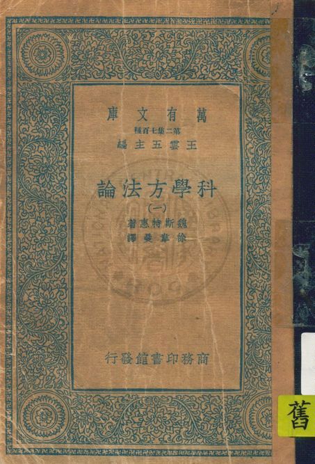 《科學方法論 v.1》 作者:魏斯特惠著 ; 徐韋曼譯 1931年  PDF下载-汉笺公版书