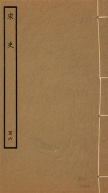 《宋史 四百九十六卷,目錄三卷 v.20 no.106》 作者:(元)脫脫等奉敕撰 1937年  PDF下载-汉笺公版书