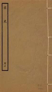 《宋史 四百九十六卷,目錄三卷 v.20 no.106》 作者:(元)脫脫等奉敕撰 1937年  PDF下载-汉笺公版书