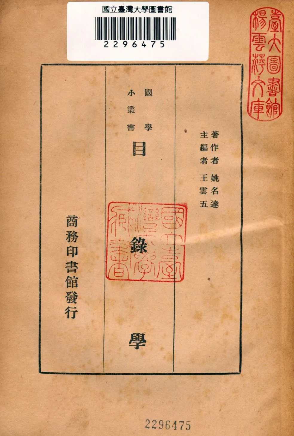 目錄學 1933年 作者:姚名達撰 PDF下载-汉笺公版书