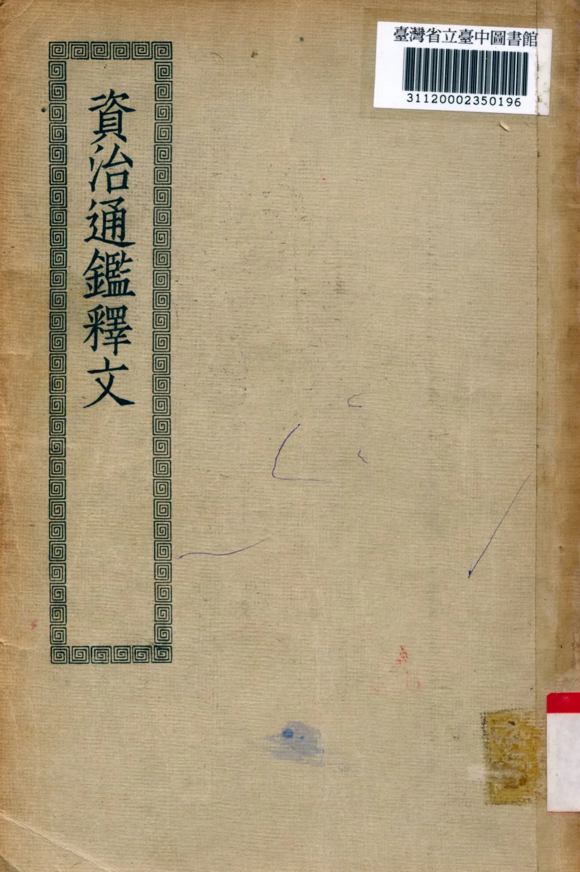 《資治通鑑釋文; 30卷》 作者:(宋)史炤撰 1936年  PDF下载-汉笺公版书