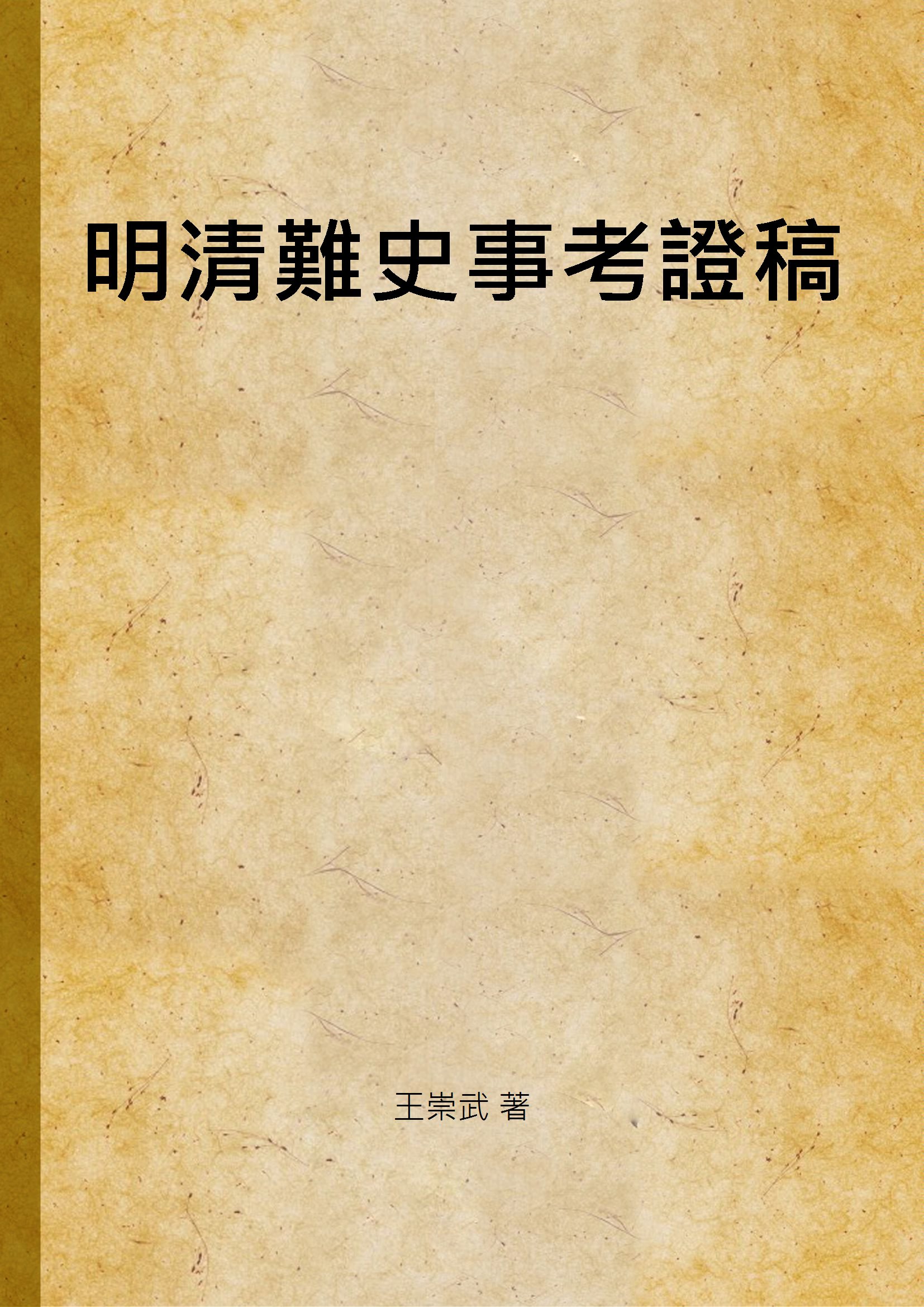 《明清難史事考證稿》 作者:王崇武 著 1948年  PDF下载-汉笺公版书