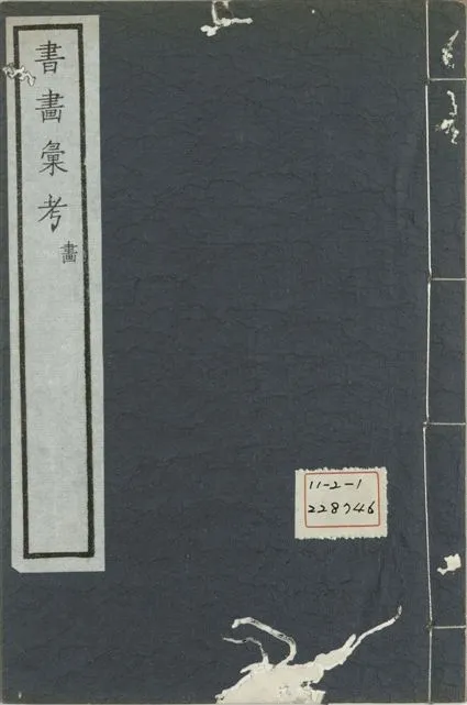 《式古堂書畵彙考 書三十卷, 首一卷, 目錄二卷, 畫三十卷, 首一卷, 目錄二卷 v.72》 作者:(清)卞永譽撰 1922年  PDF下载-汉笺公版书