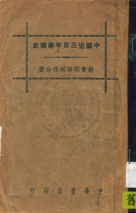 《中國近三百年學術史》 作者:梁啟超著 1936年  PDF下载-汉笺公版书