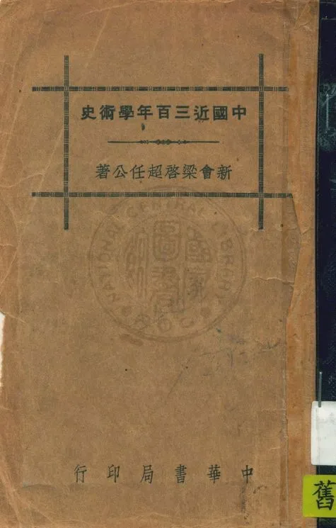《中國近三百年學術史》 作者:梁啟超著 1936年  PDF下载-汉笺公版书