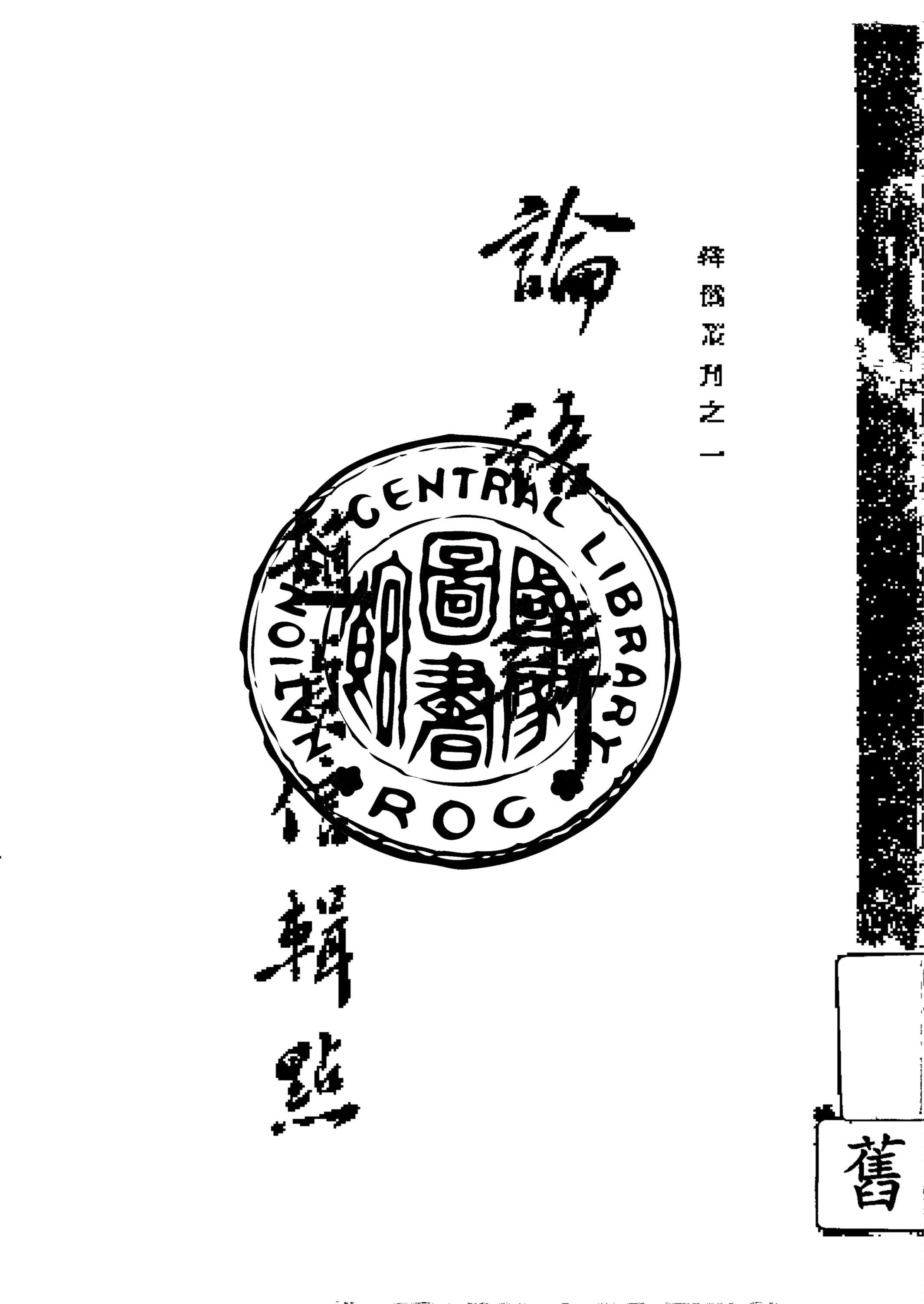 《論語辨 三編》 作者:趙貞信輯點 1935年  PDF下载-汉笺公版书