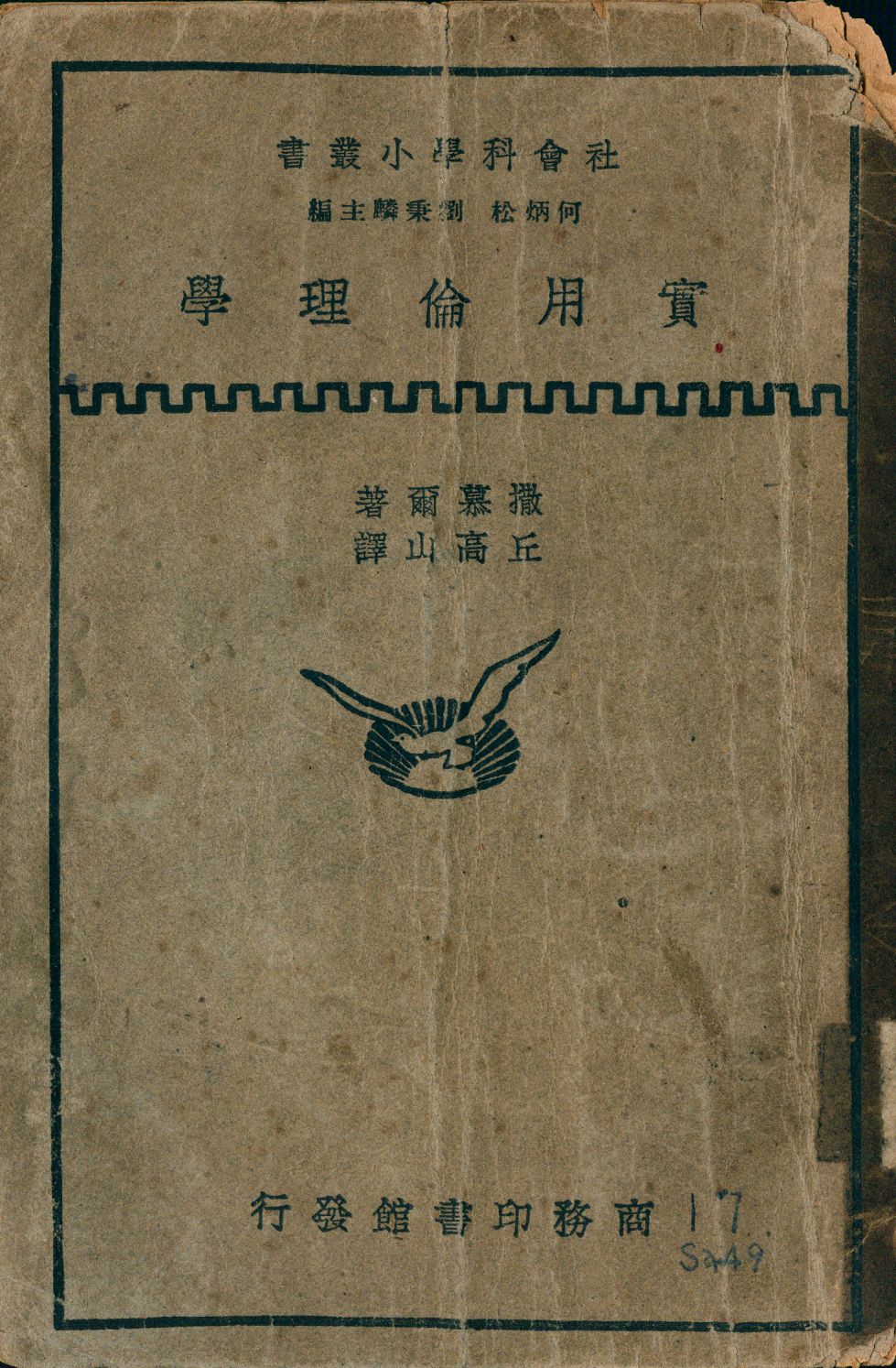 《實用倫理學》 作者:撒慕爾Sir Herbert Samuel著; 丘高山譯 1936年  PDF下载-汉笺公版书