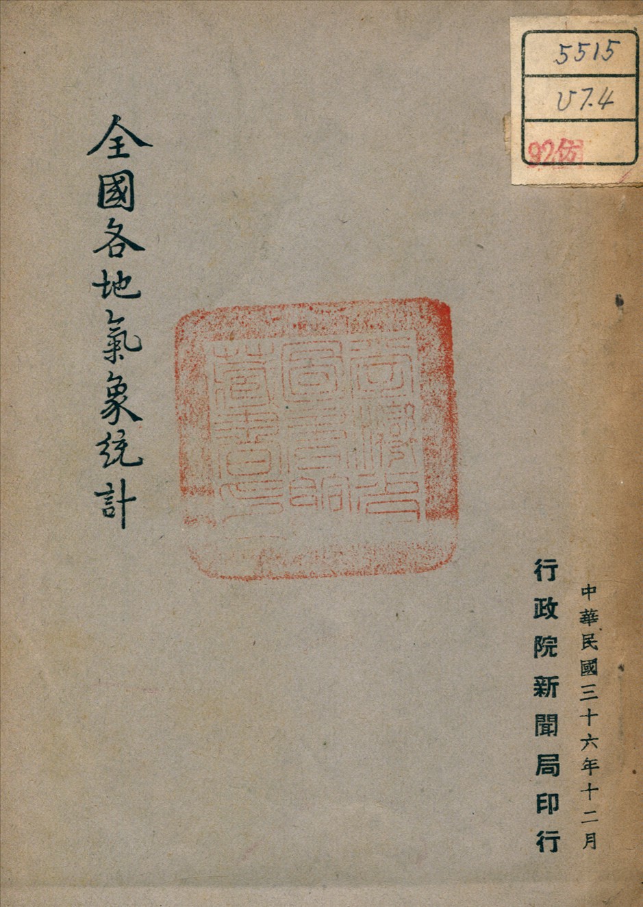 《全國各地氣象統計》 作者: 1947年  PDF下载-汉笺公版书
