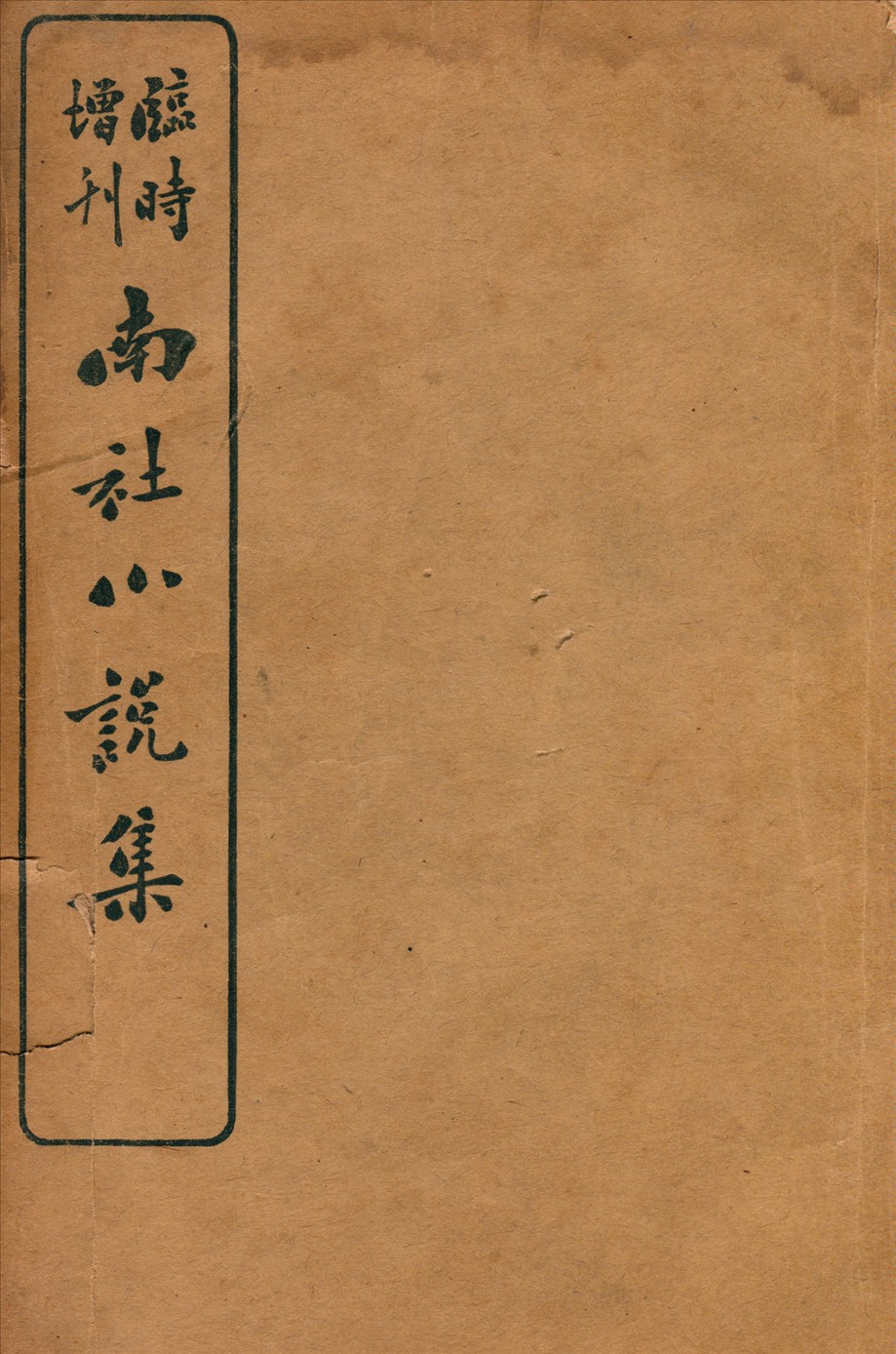 《南社小說集》 作者:周國賢等撰 1917年  PDF下载-汉笺公版书