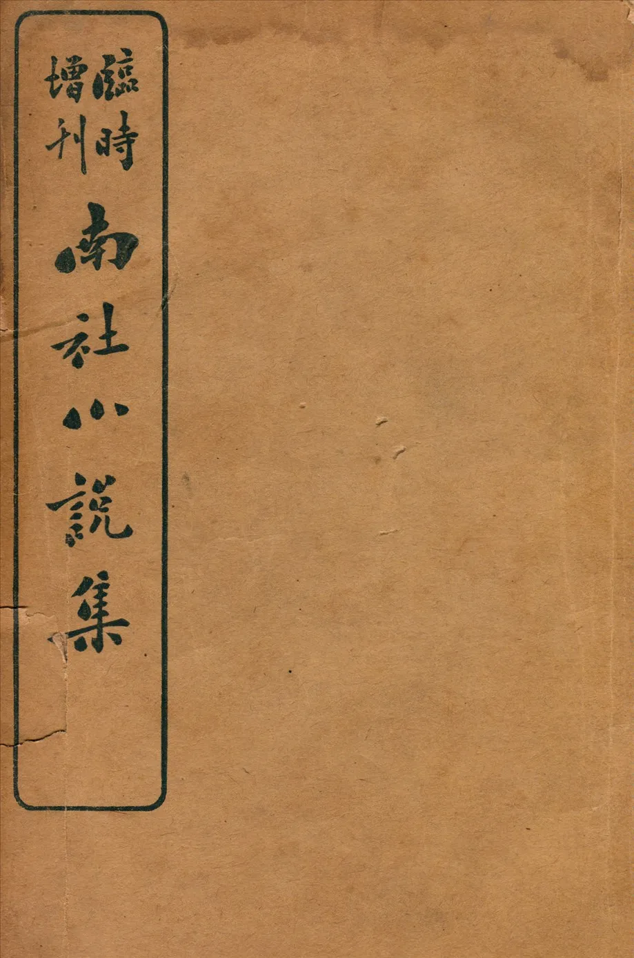 《南社小說集》 作者:周國賢等撰 1917年  PDF下载-汉笺公版书