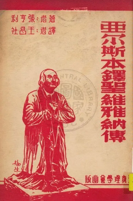 《亞爾斯本鐸聖維雅納傳》 作者:張享利Henry Gheon撰 ; 王昌社譯 1947年  PDF下载-汉笺公版书