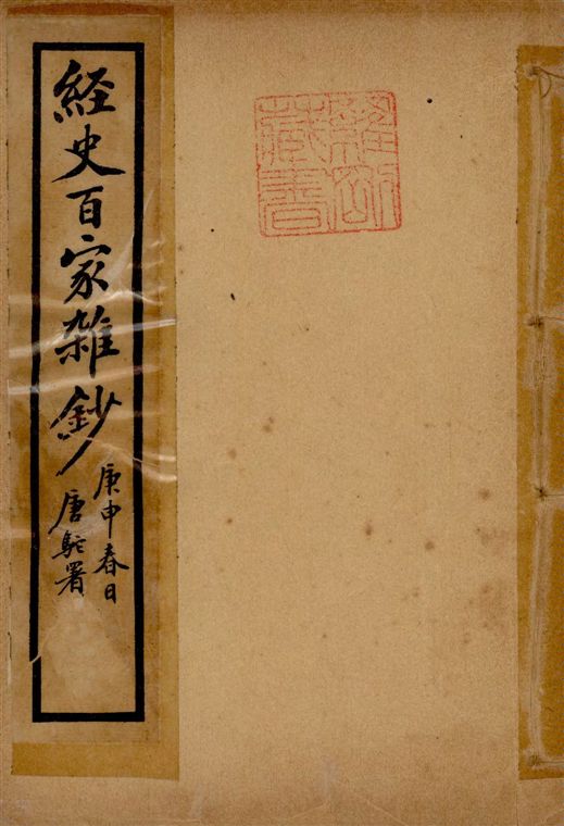 《經史百家雜鈔 26卷 v.6》 作者:(清)曾國藩纂 ; (清)李鴻章校刊 ; 印鸞章重校 1922年  PDF下载-汉笺公版书