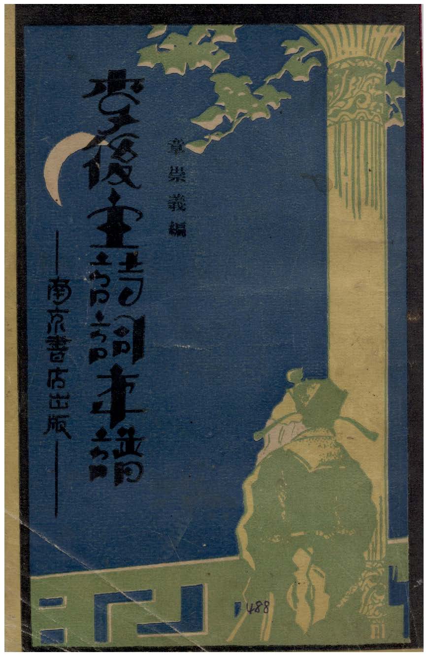 《李後主詩詞年譜》 作者:章崇義編 1933年  PDF下载-汉笺公版书