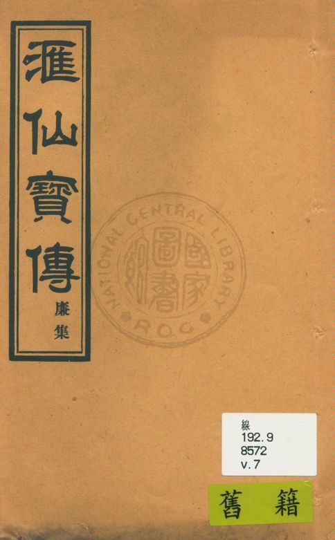 《滙仙寶傳全集 八卷 v.7》 作者:著者不詳 1930年  PDF下载-汉笺公版书