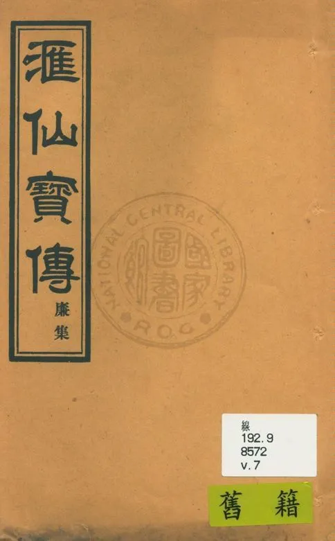 《滙仙寶傳全集 八卷 v.7》 作者:著者不詳 1930年  PDF下载-汉笺公版书