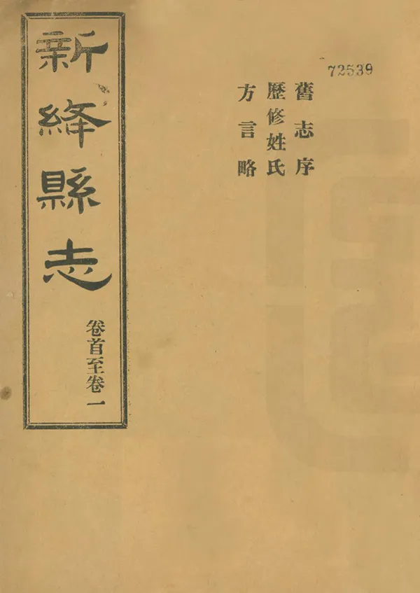 《新絳縣誌》编撰：徐昭俭 民國18年[1929] PDF下载-汉笺公版书