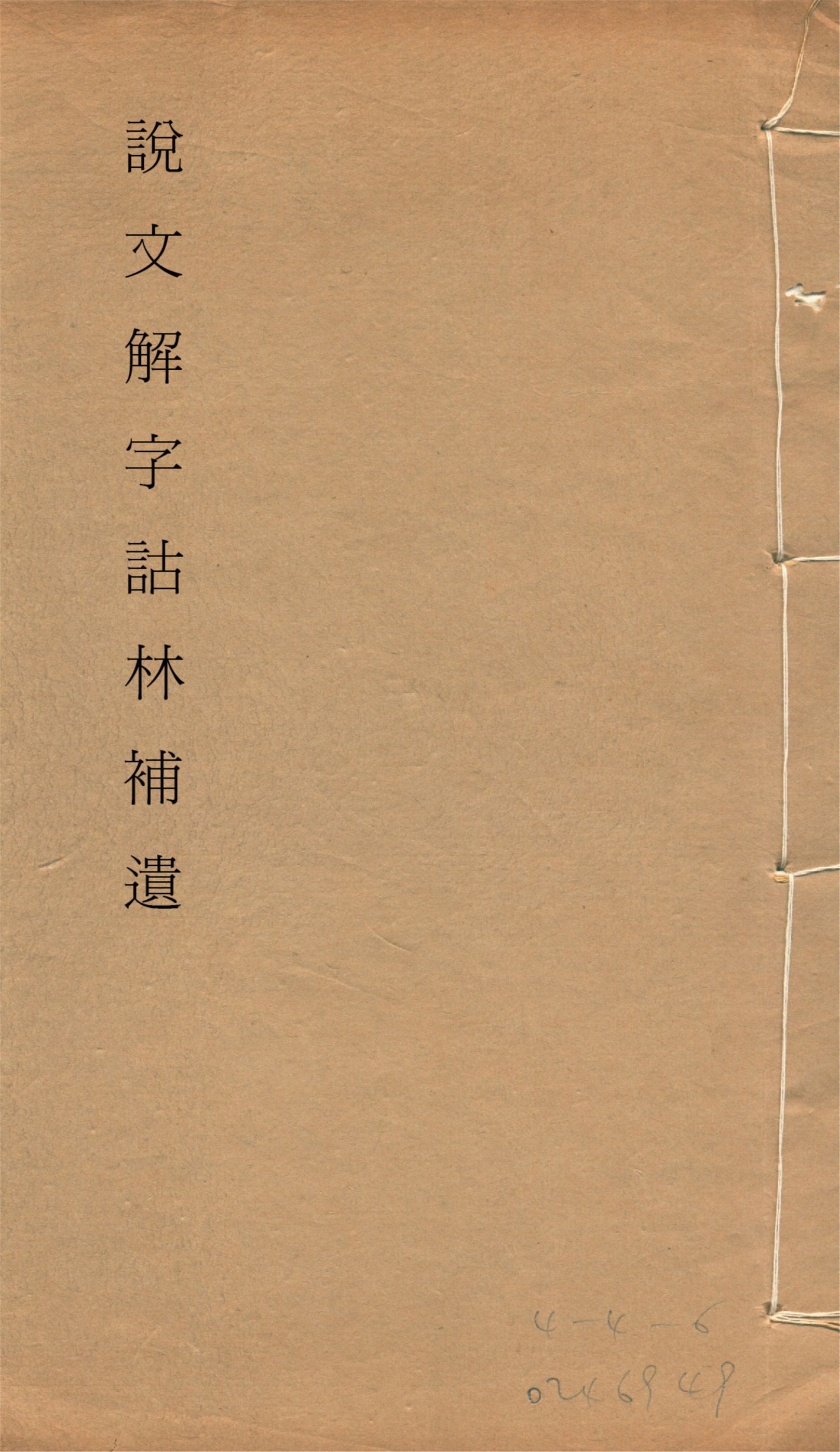 《說文解字詁林補遺 十五卷, 卷首一卷, 前編三卷, 後編一卷, 補遺續二卷, 通檢一卷 v.8》 作者:(清)丁福保編纂 1932年  PDF下载-汉笺公版书